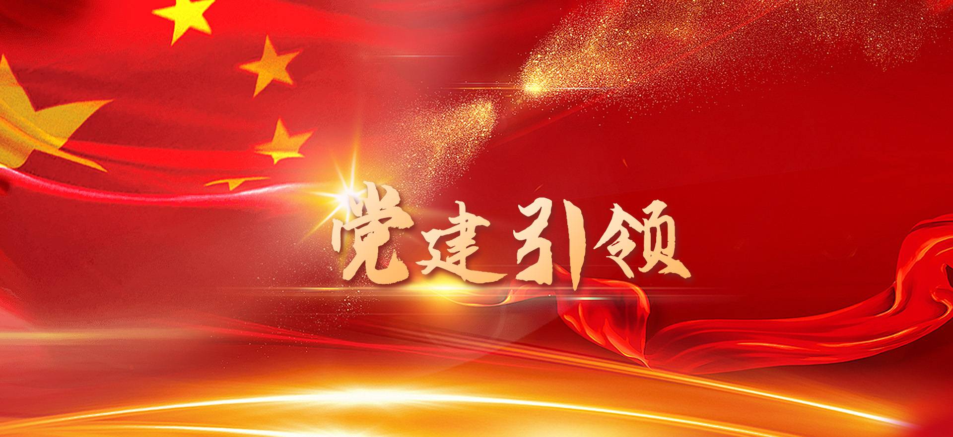 党建引领生产经营